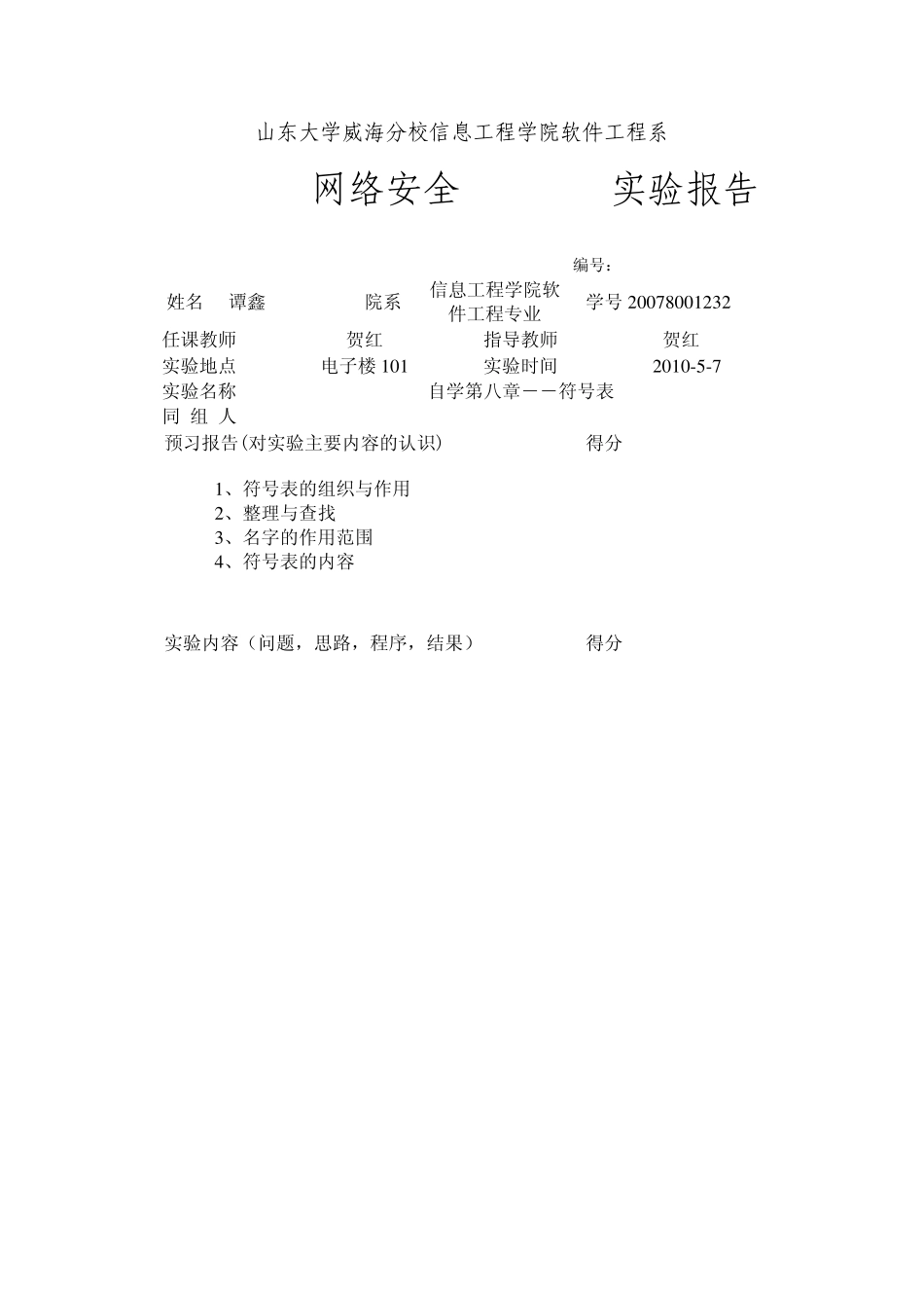 编译原理符号表实验报告_第1页