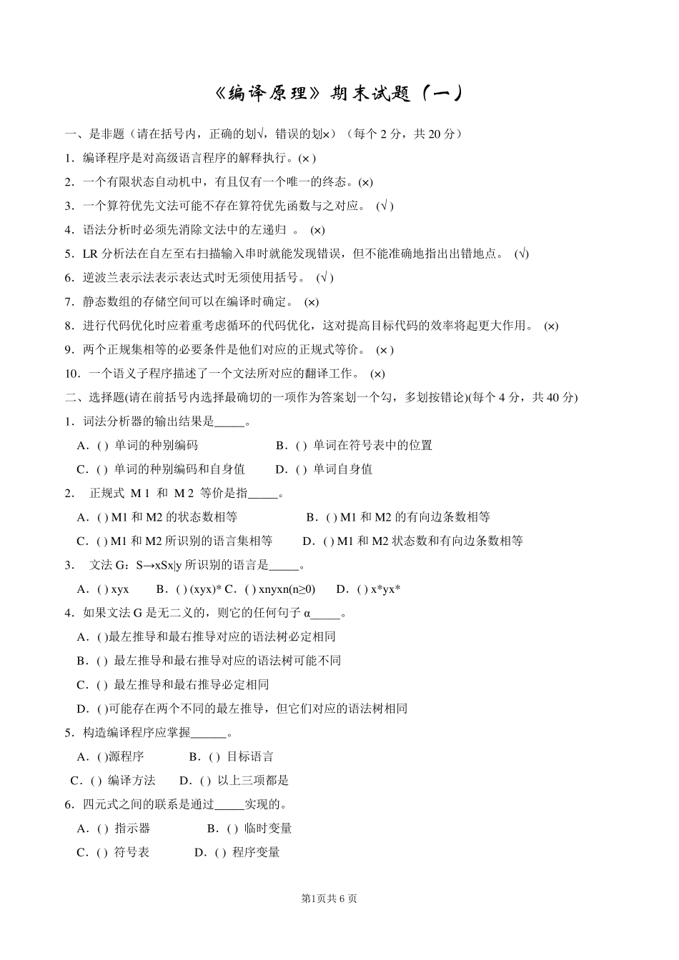 编译原理期末试题(8套含答案+大题集)_第1页