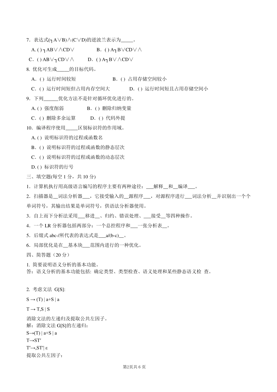 编译原理期末试题(8套含答案+大题集)_第2页