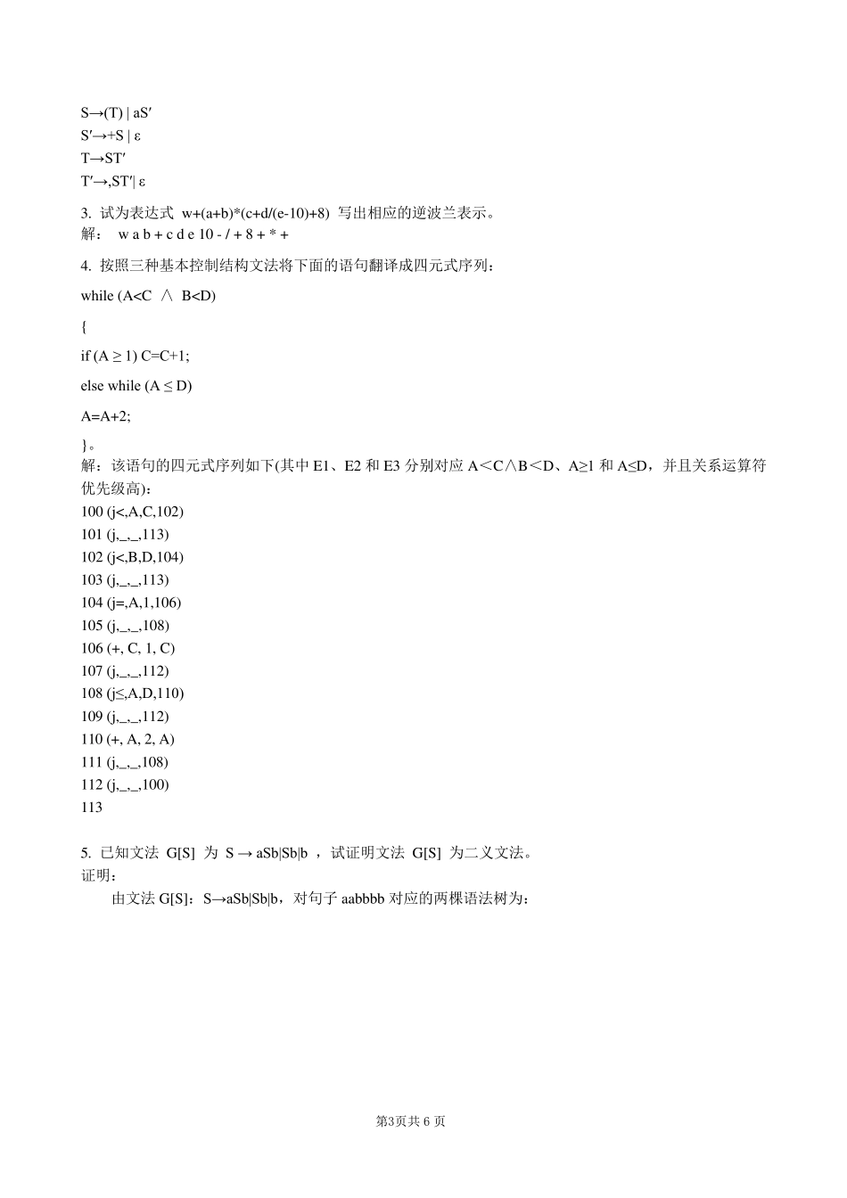 编译原理期末试题(8套含答案+大题集)_第3页