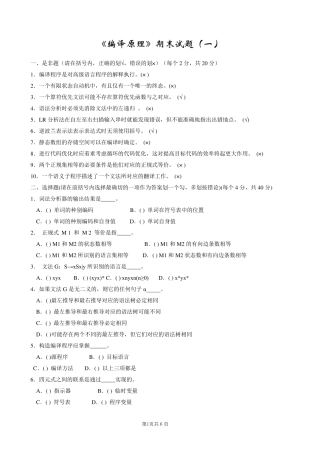 编译原理期末试题(8套含答案+大题集)