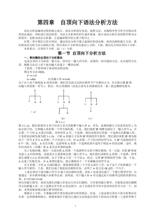编译原理第四章自顶向下语法分析法