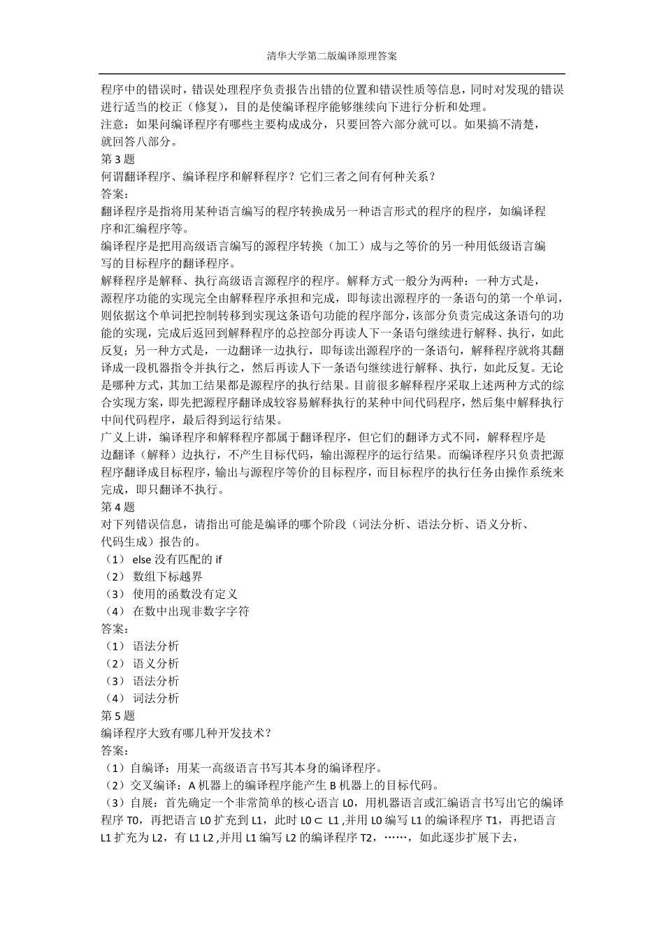 编译原理第二版课后习答案_第2页