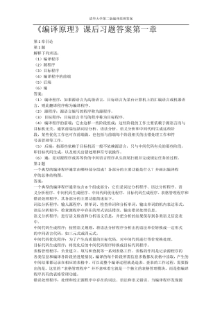 编译原理第二版课后习答案