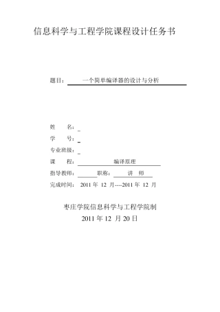 编译原理简单编译器课程设计报告