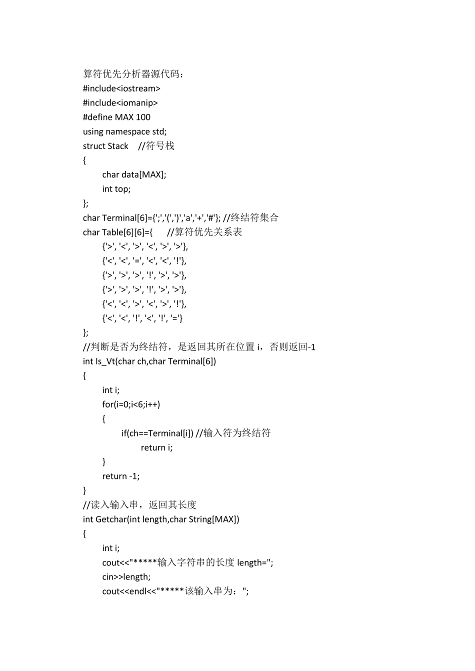 编译原理算符优先分析C++源代码_第1页