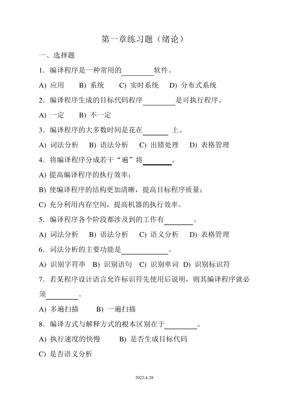 编译原理练习题及答案_第1页