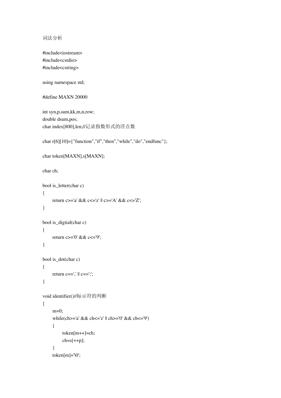 编译原理词法分析,语法分析,语义分析(C语言)_第1页