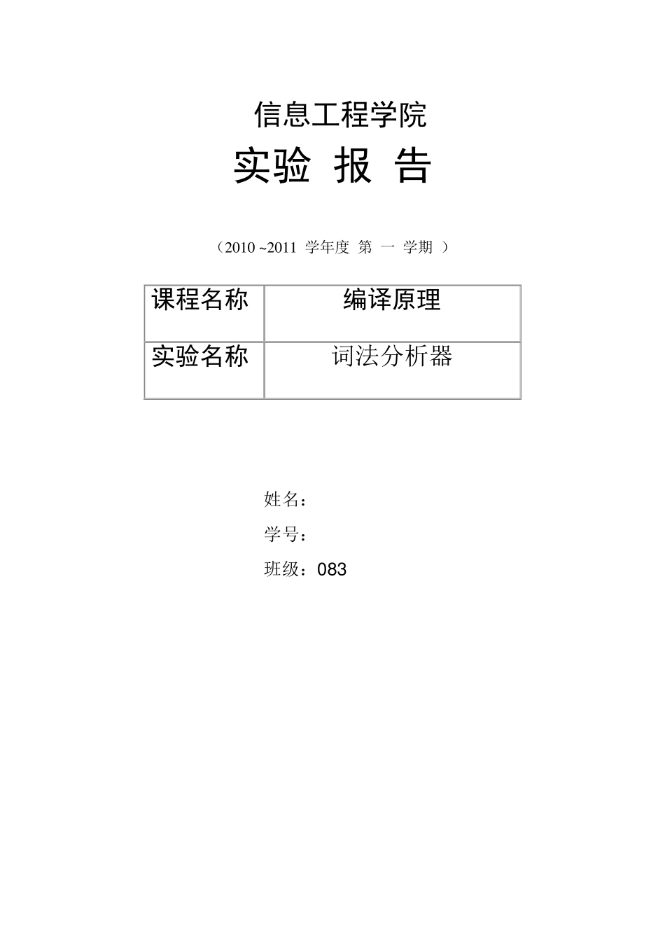 编译原理词法分析和语法分析报告+代码(C语言版)_第1页