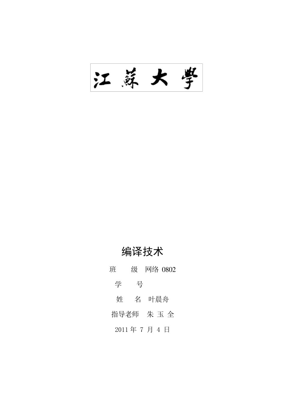 编译原理词法分析器语法分析器实验报告_第1页