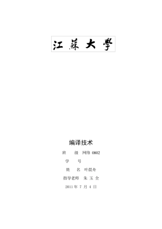 编译原理词法分析器语法分析器实验报告