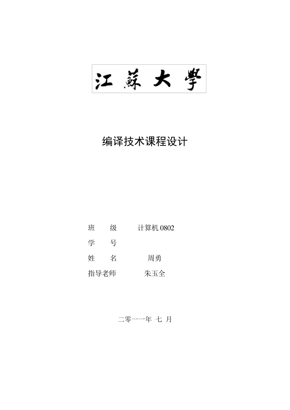 编译原理词法语法语义分析器设计_第1页
