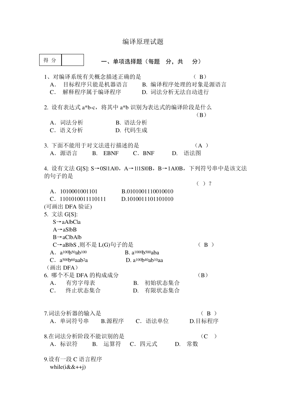 编译原理试题B及答案_第1页