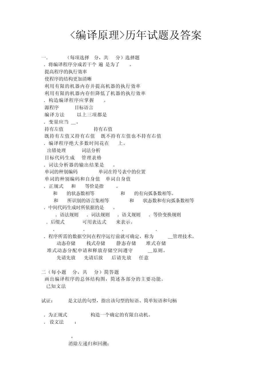 编译原理试题及答案(期末复习版)_第1页