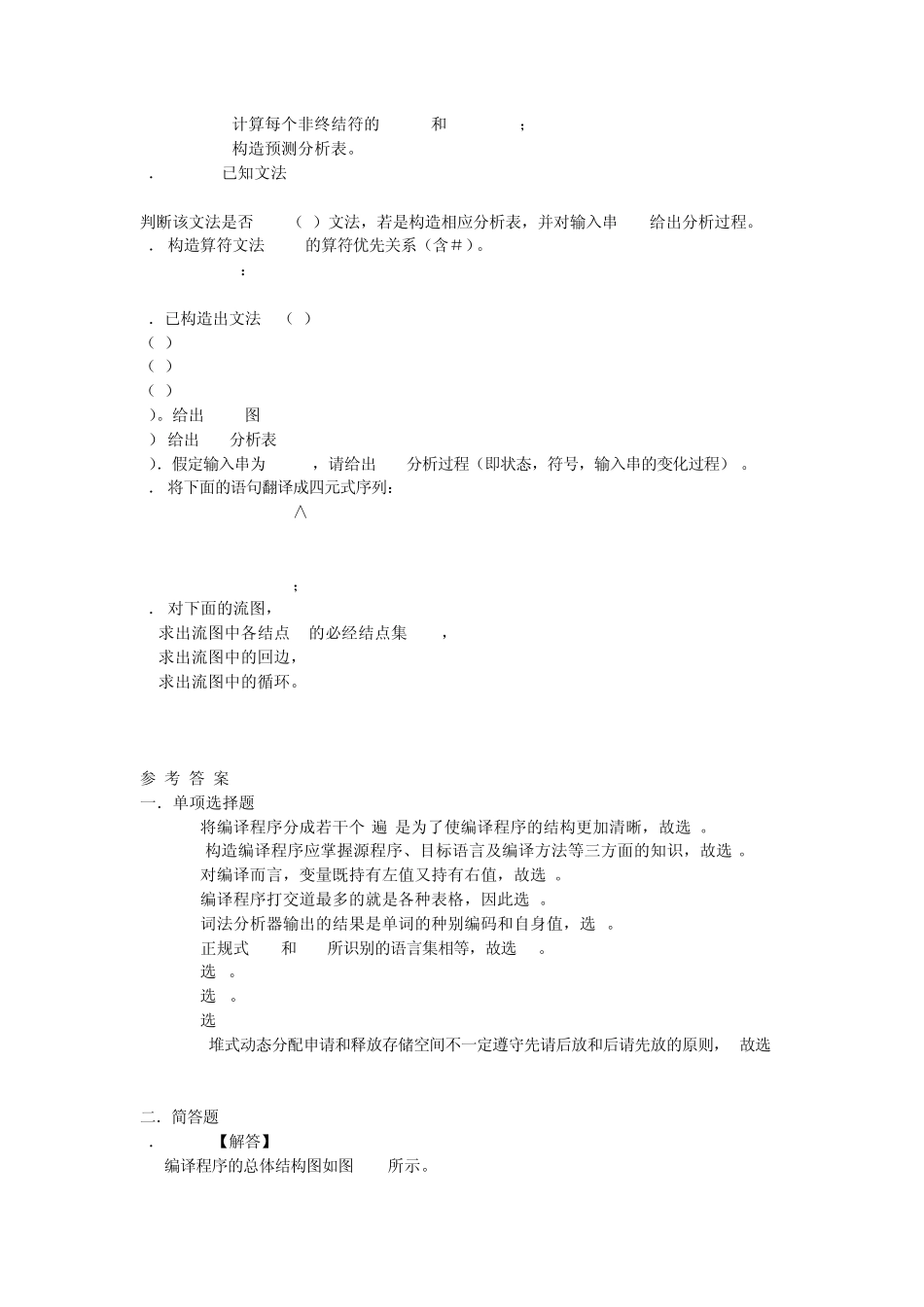 编译原理试题及答案(期末复习版)_第2页