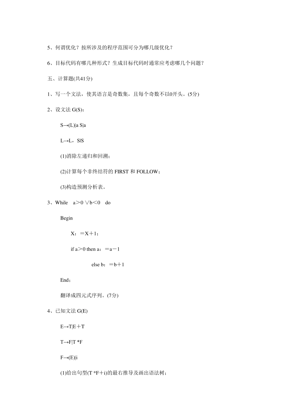 编译原理试题及答案2_第3页