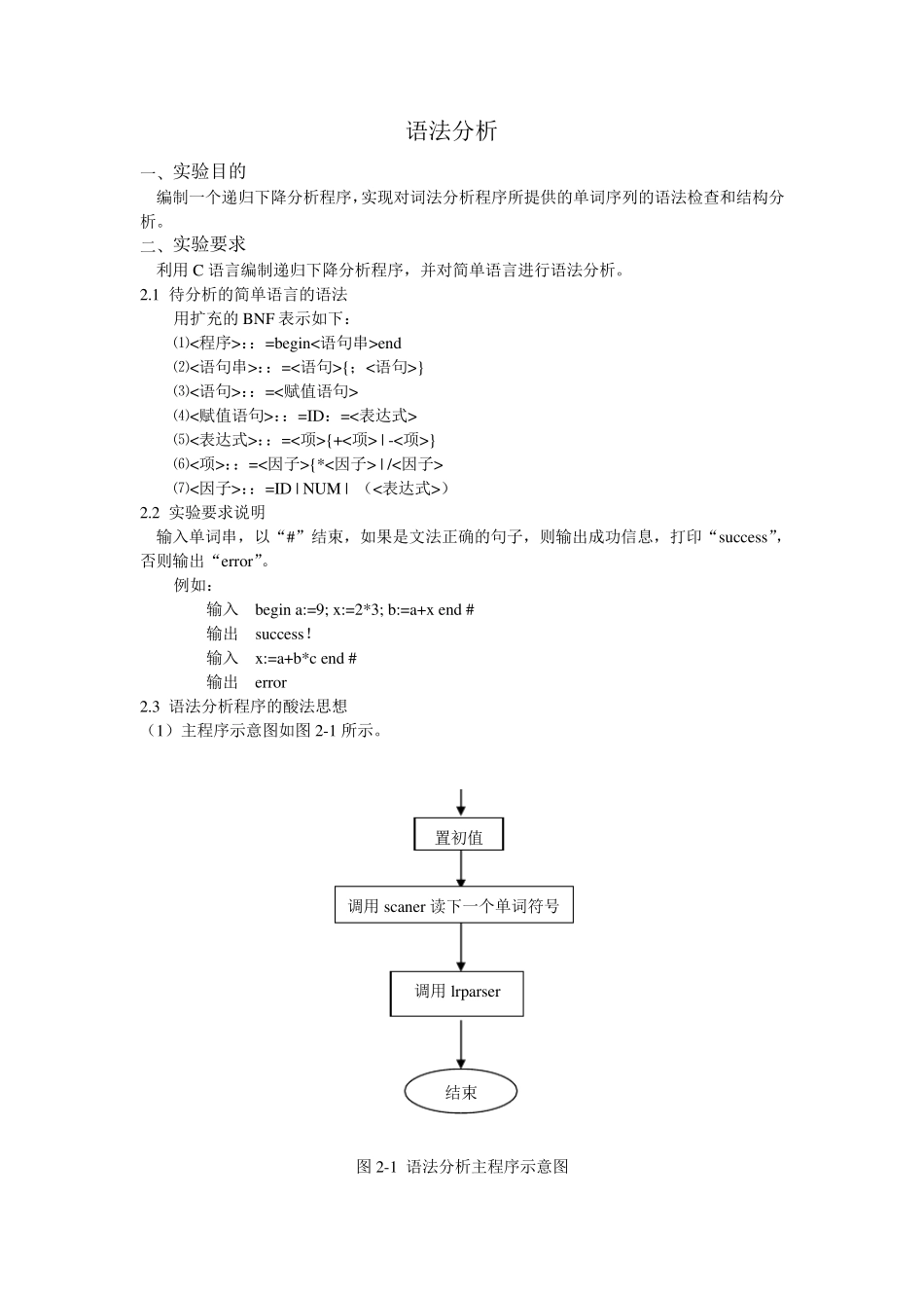 编译原理语法分析报告+代码_第1页