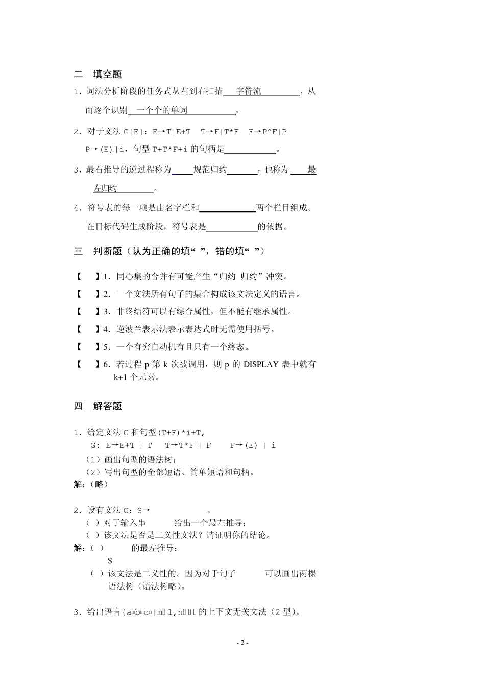 编译原理课后习题答案(清华大学_张素琴)复习例题_第2页