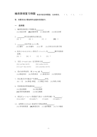 编译原理课后习题答案(清华大学_张素琴)复习例题