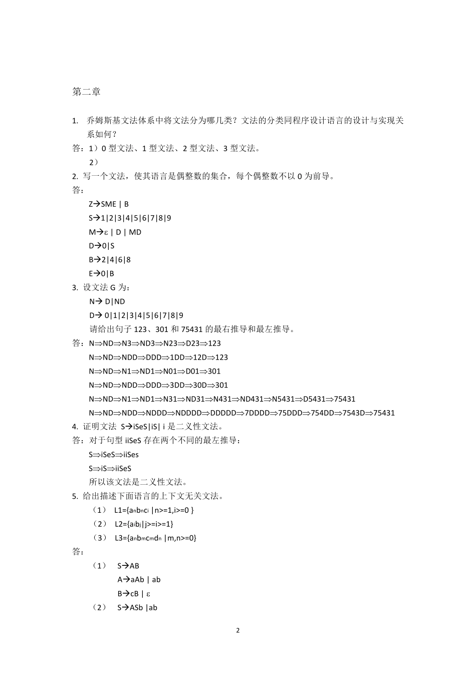 编译原理课后习题答案_第2页