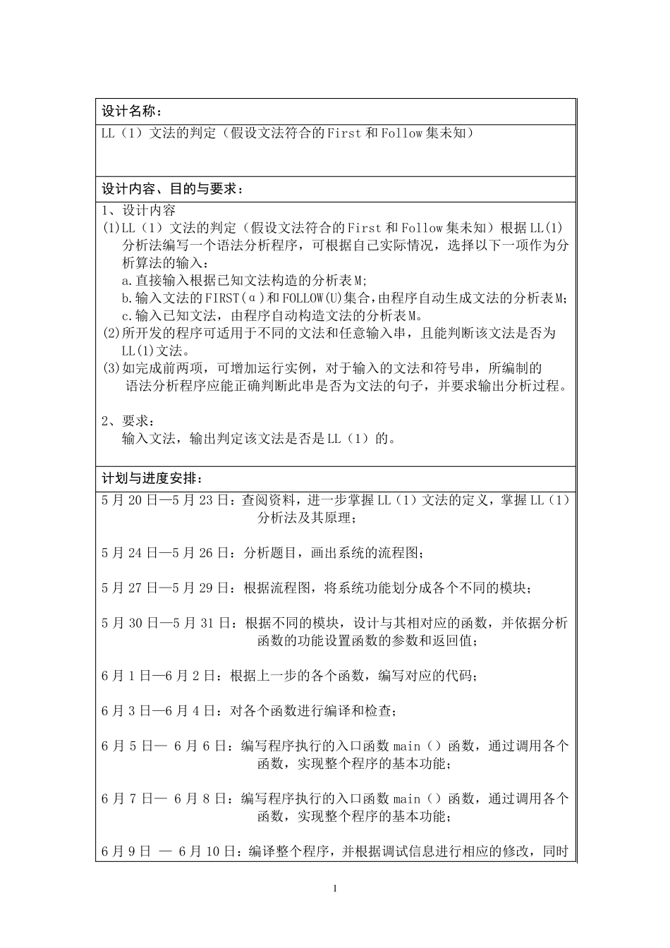 编译原理课程设计LL文法的判定_第2页