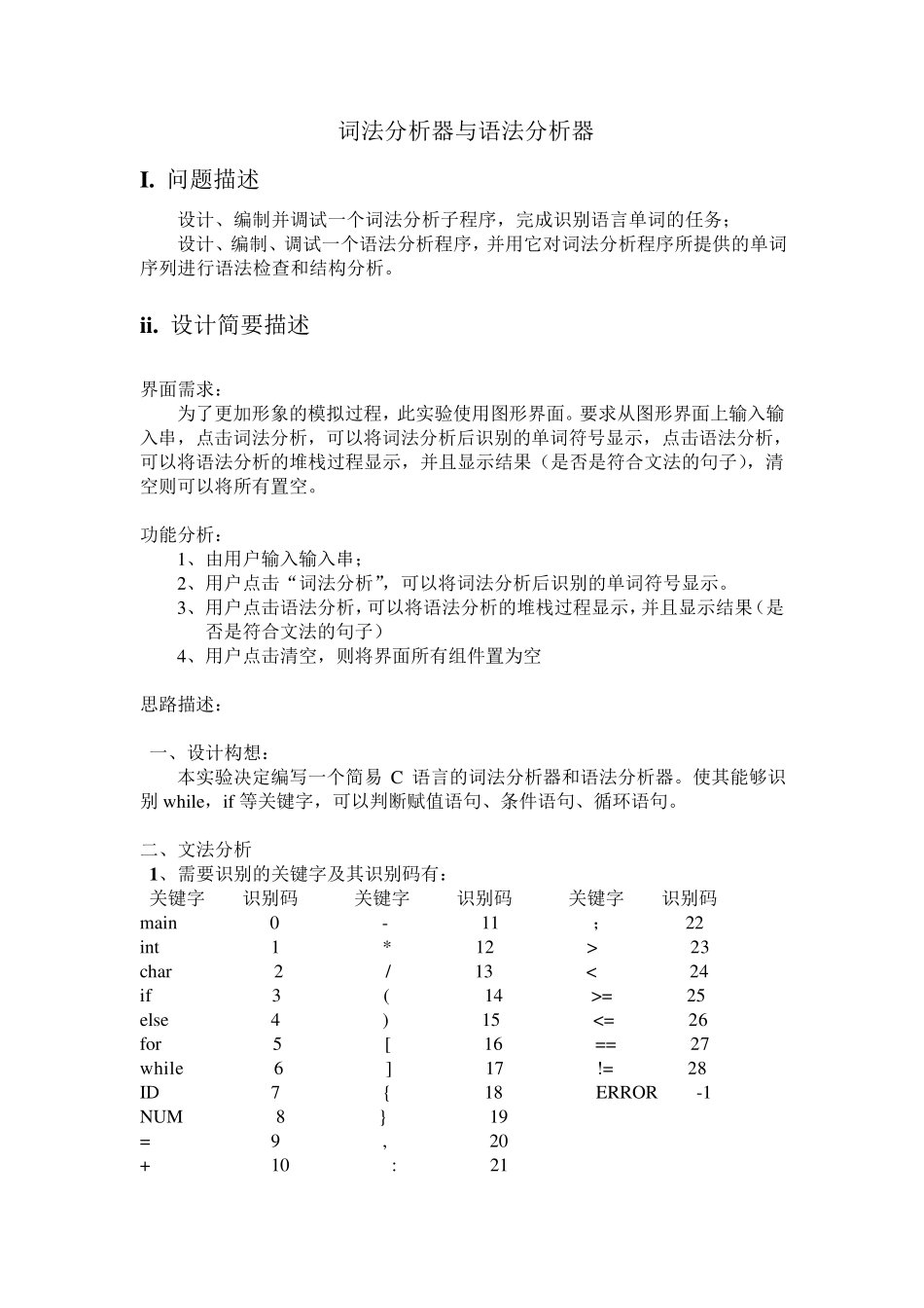 编译原理课程实验报告(词法分析器及语法分析器)_第2页