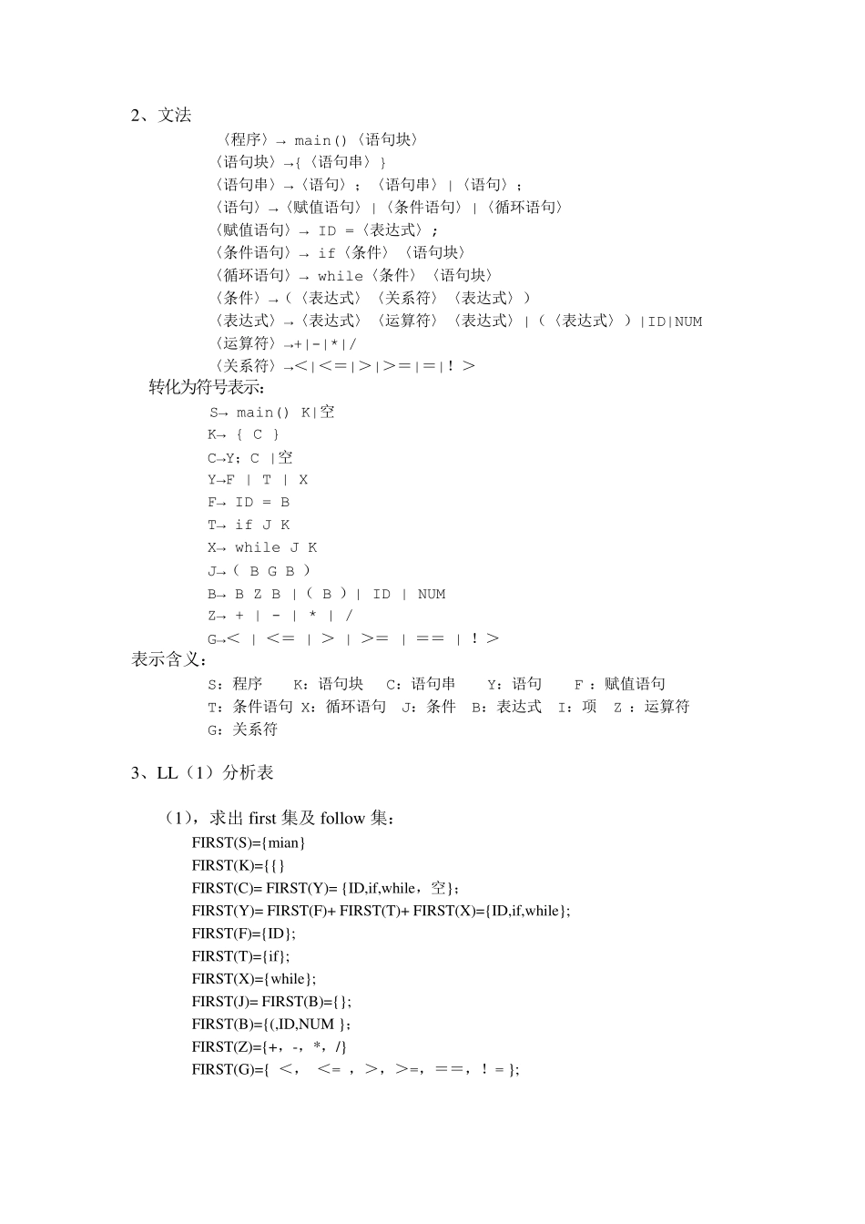 编译原理课程实验报告(词法分析器及语法分析器)_第3页