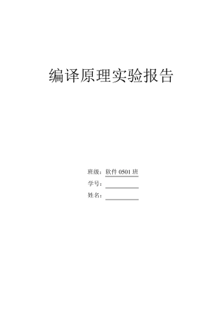 编译原理课程实验报告(词法分析器及语法分析器)