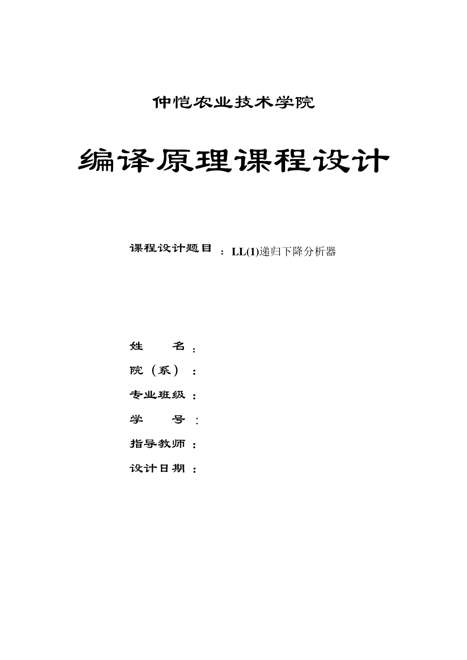 编译原理课程设计LL递归下降分析器_第1页