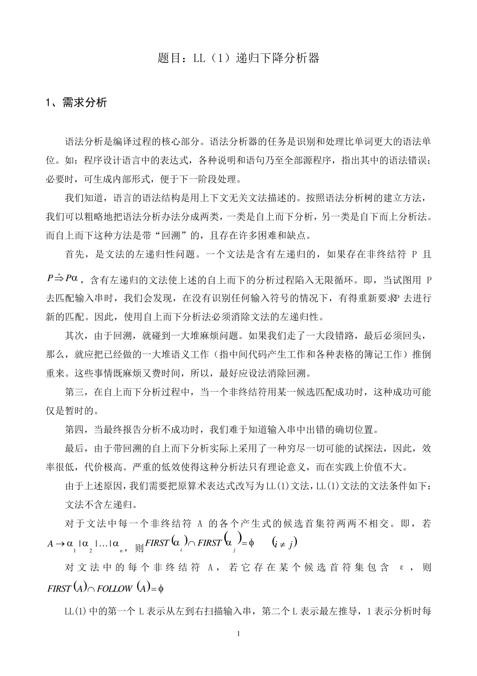 编译原理课程设计LL递归下降分析器_第3页