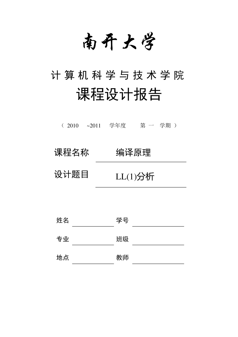 编译原理课程设计报告——LL分析_第1页