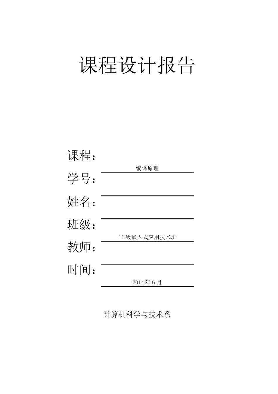 编译原理课程设计简单计算器实现_第1页