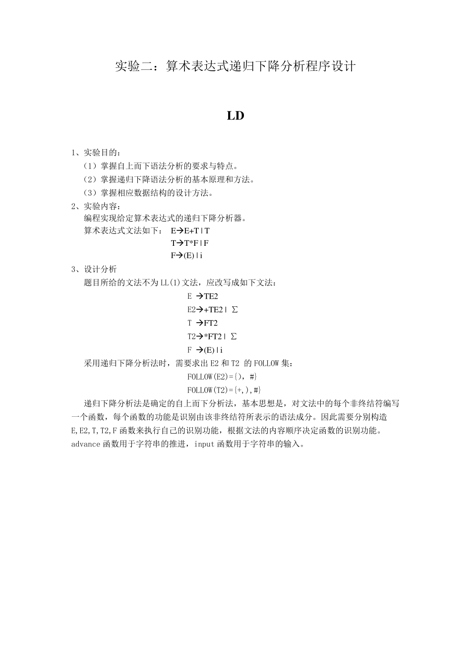 编译原理：算术表达式递归下降分析程序设计_第1页