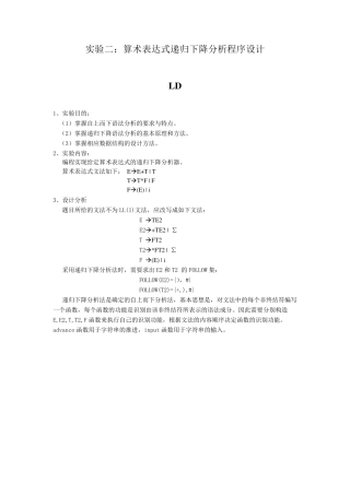 编译原理：算术表达式递归下降分析程序设计