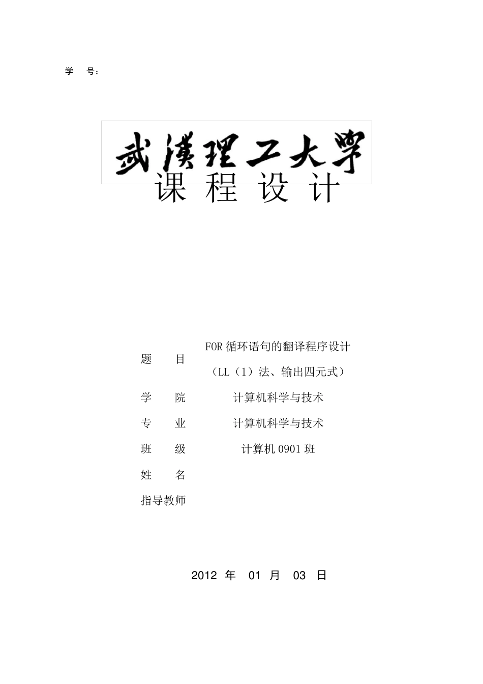 编译原理：FOR循环语句的翻译程序设计LL法、输出四元式(附源代码)_第1页
