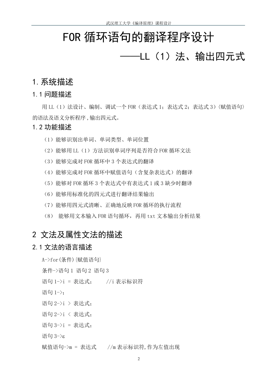 编译原理：FOR循环语句的翻译程序设计LL法、输出四元式(附源代码)_第3页