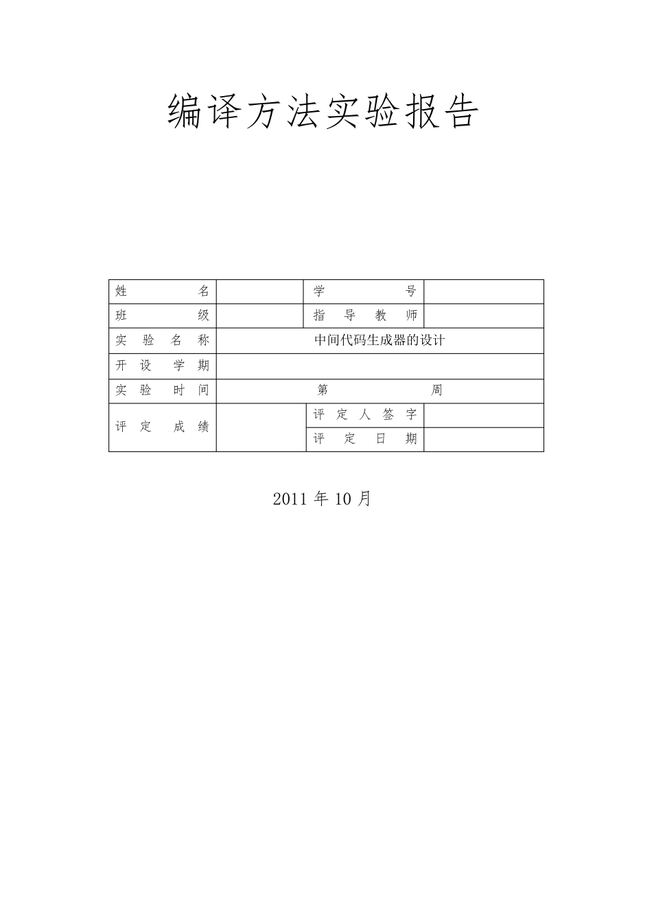 编译方法实验报告(中间代码生成器)_第1页