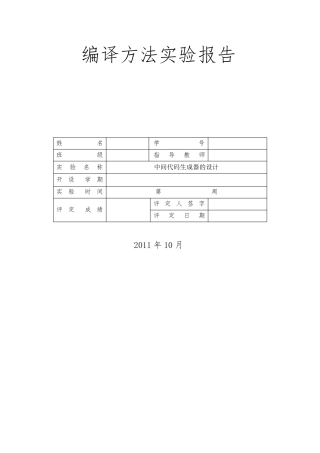 编译方法实验报告(中间代码生成器)