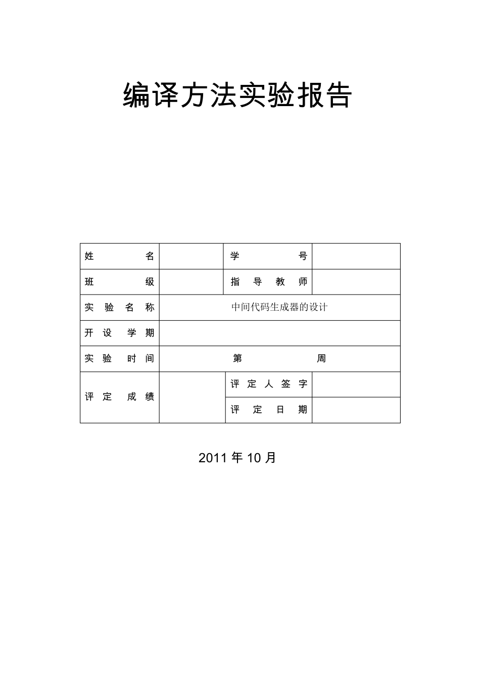 编译方法实验报告(中间代码生成器的设计)_第1页