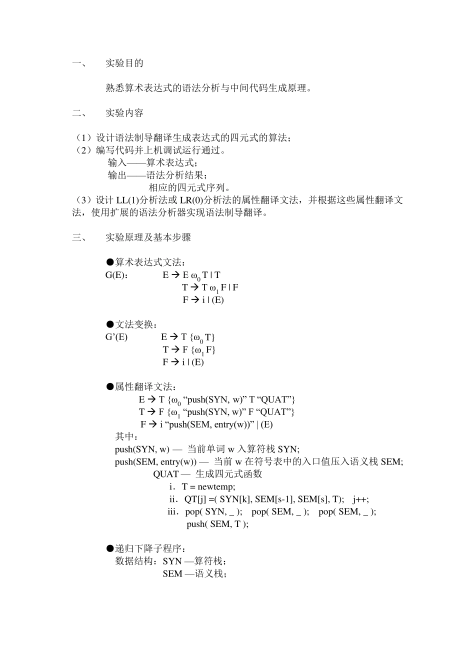编译方法实验报告(中间代码生成器的设计)_第2页