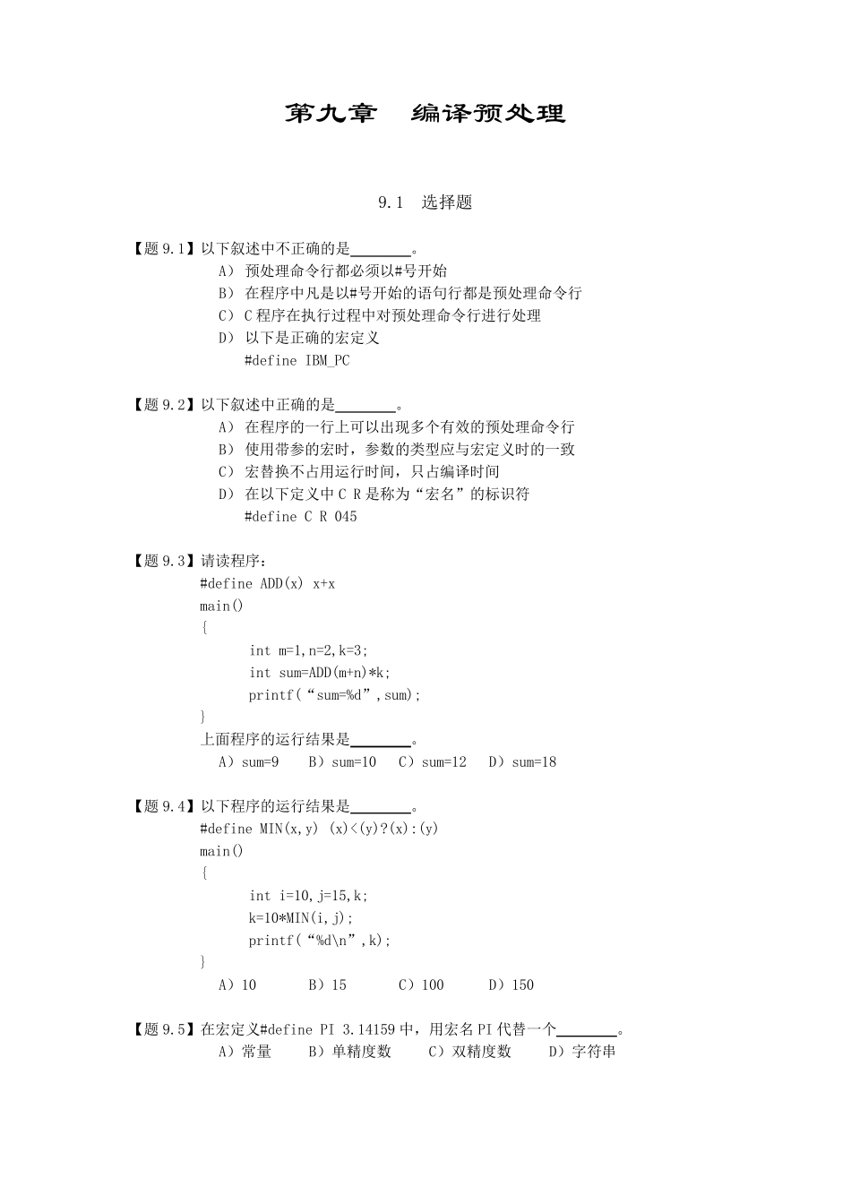 编译预处理习题与答案_第1页