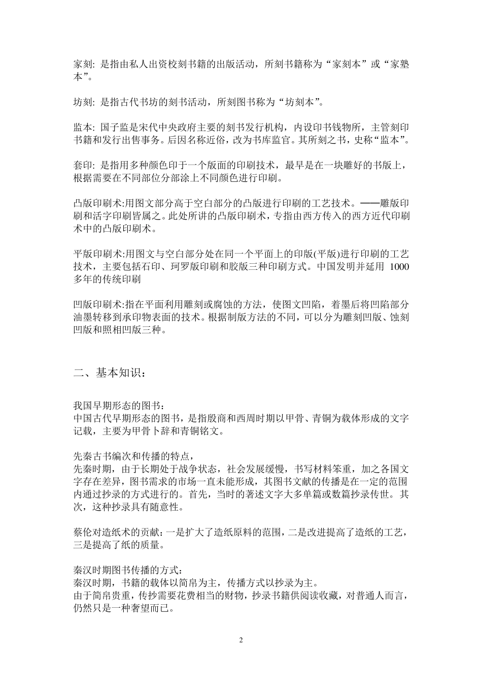 编辑出版史复习资料_第2页