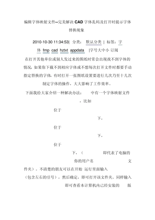 编辑字体映射文件完美解决CAD字体乱码及打开时提示字体替换现象