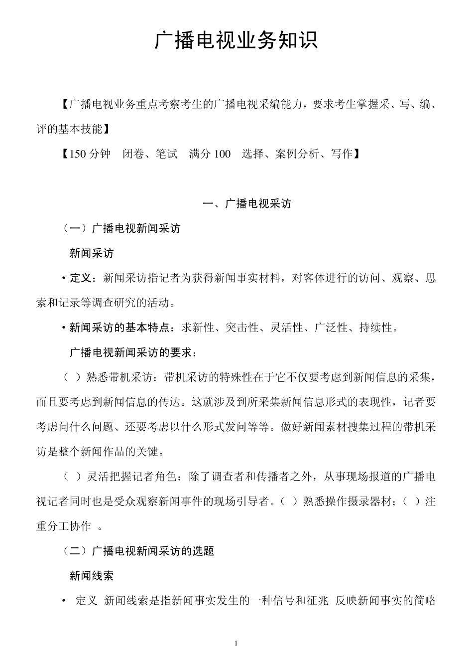 编辑记者证考试——广播电视业务知识_第1页