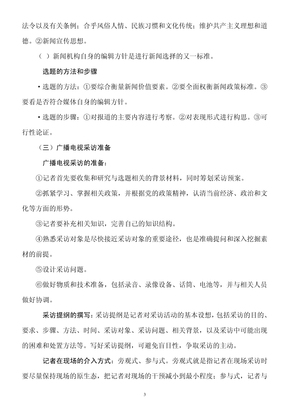 编辑记者证考试——广播电视业务知识_第3页