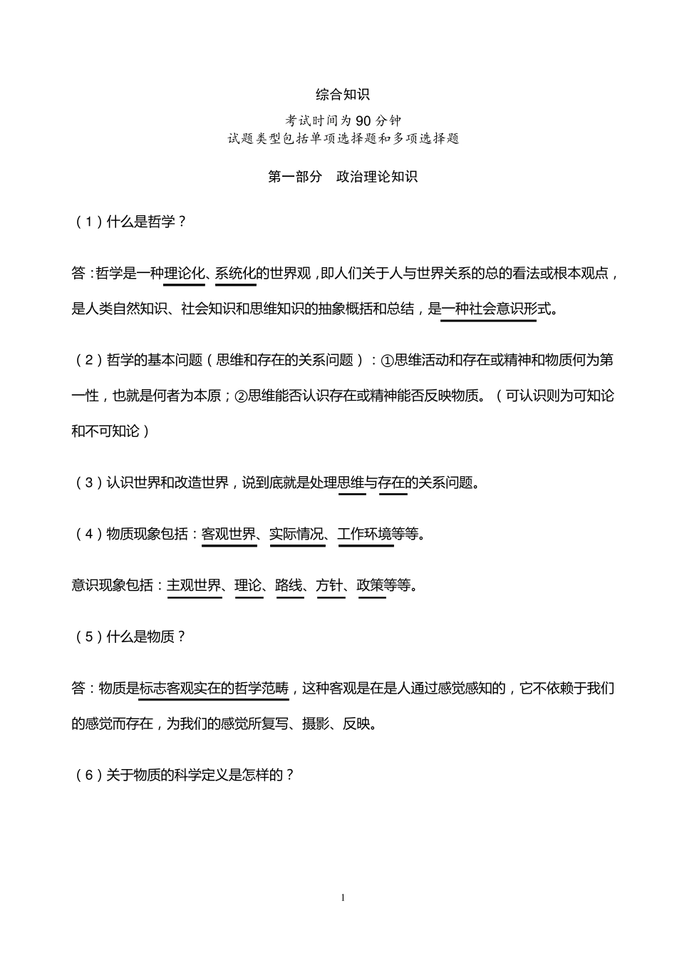 编辑记者证考试——综合知识_第1页