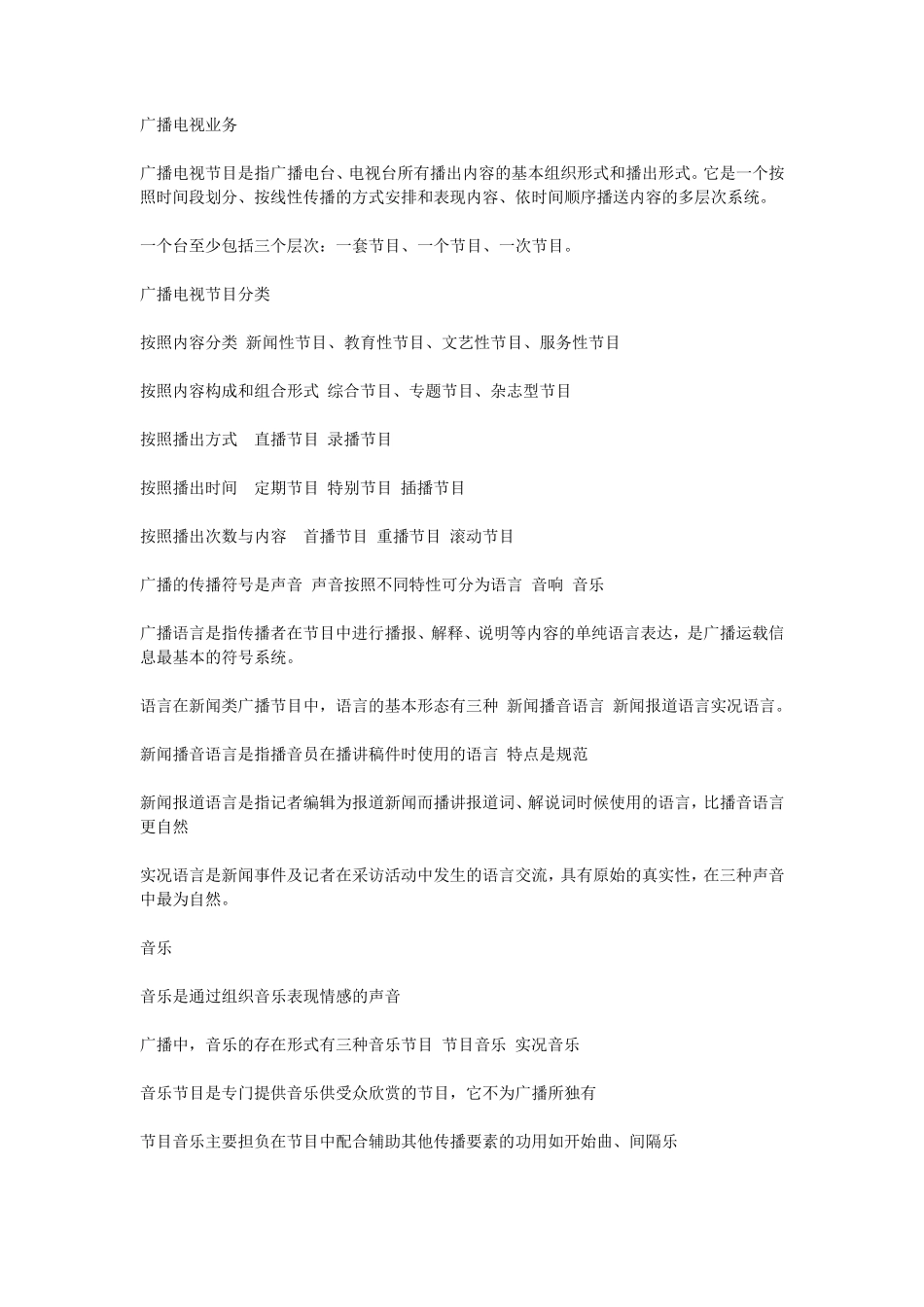 编辑记者资格证考试复习资料：广播电视业务_第1页