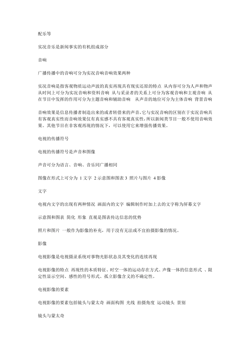 编辑记者资格证考试复习资料：广播电视业务_第2页