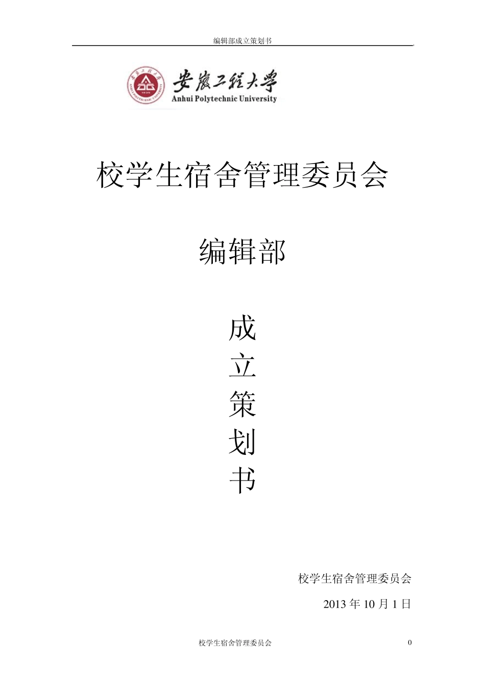 编辑部成立策划书_第1页