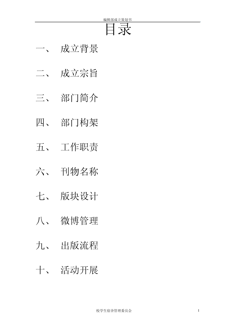 编辑部成立策划书_第2页